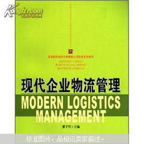 高等院校经济与管理核心课经典系列教材：现代企业物流管理