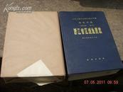 地质矿产部地质专报一区域地质 第11号.浙江省区域地质志（塑料合套附9张单独地图.出版社原包未拆）