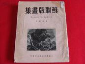 1949年=== 《苏联版画集》===一册全