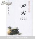 四书（传世经典）（文白对照）