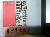 1991.青少年书法.第一期