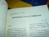 日文原版  东アジア研究 2007年第47号，間岛研究，1930年中原大战东北华北地域政治，满洲事变以前間岛朝鲜日管制，东北三省延边档案馆藏中华民国档案概述，满洲事变前日中军警卫突事件等。