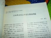 日文原版  东アジア研究 2007年第47号，間岛研究，1930年中原大战东北华北地域政治，满洲事变以前間岛朝鲜日管制，东北三省延边档案馆藏中华民国档案概述，满洲事变前日中军警卫突事件等。