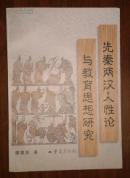 先秦两汉人性论与教育思想研究  B16