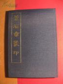 日本东京堂出版，精装本吴昌硕《苍石斋篆印》（宽13厘米，长18.5厘米）厚约1厘米