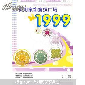 实用家饰编织广场1999