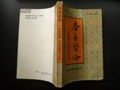 杏春医论―中医阴阳 方药的理论与证治【1993年一版一印】