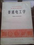 普通电工学（煤矿，地质，石油，冶金类专业适用78年一版一印）