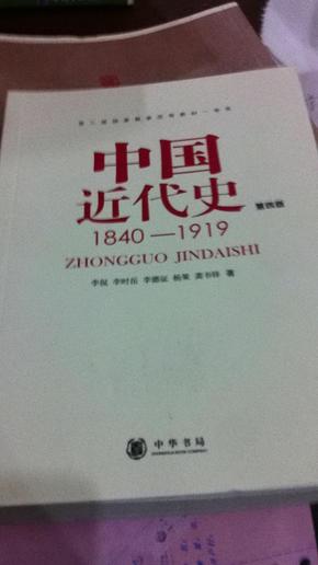 中国近代史（第四版）：1840-1919