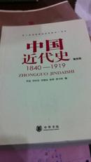 中国近代史（第四版）1840-1919