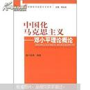 中国化马克思主义：邓小平理论概论(扉页有水迹）