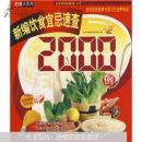 新编饮食宜忌速查2000例