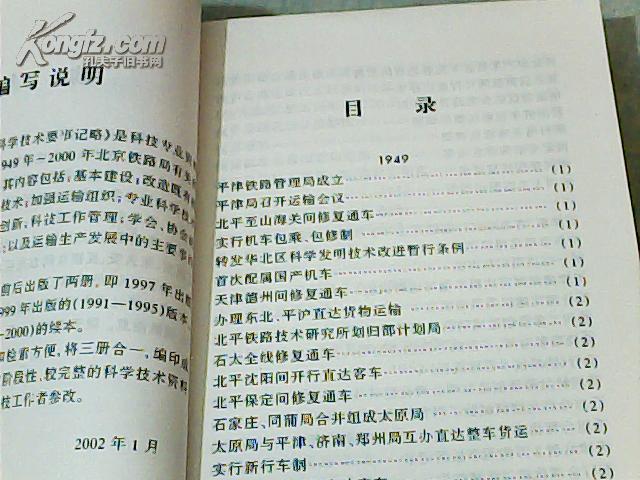 北京铁路局科学技术要事记略1949-2000