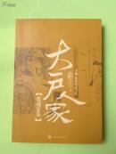 大户人家——收藏家卷