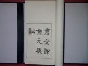 《唐女郎鱼玄机诗》黑印本