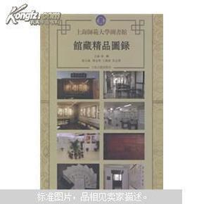 上海师范大学图书馆馆藏精品图录