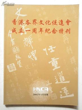 香港各界文化促进会成立一周年纪念特刊