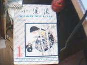 小溪流1987年1