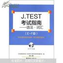 J.TEST考试指南：语法·词汇（E-F级）（附MP3光盘1张）