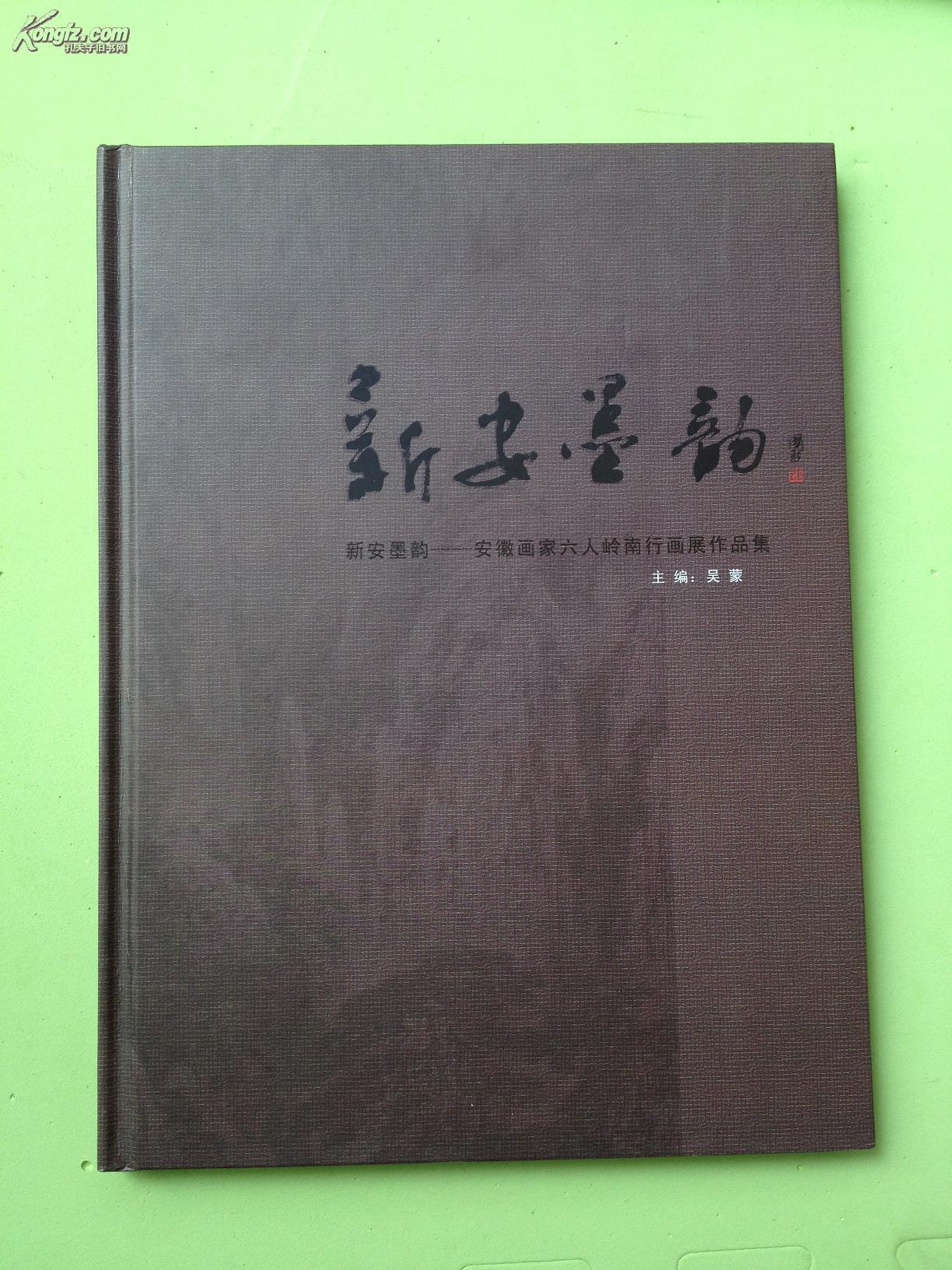 新安墨韵——安徽画家六人岭南行画展作品选