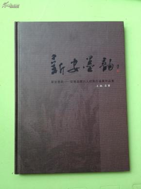 新安墨韵——安徽画家六人岭南行画展作品选
