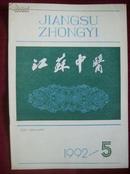 江苏中医1992年第5期