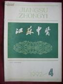 江苏中医1992年第4期