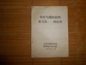 治疗马骡结症的新方法（捶结术）