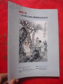 《云南仁恒2004年金秋文物艺术品拍卖会》书画 瓷器 杂件等670件拍卖品【大16开全铜版纸彩印】