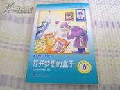打开梦想的盒子【全国教育科学【十二五】教育部规划课题】语文七年级上【6】