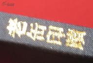 日本正版：东京堂出版，精装本吴昌硕《老缶印迹》（宽13厘米，长18.5厘米）厚约1厘米