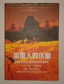 英国人的仆童（获1996年加拿大最高文学奖---总督文学奖 精装）  C12