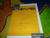 日文原版  东アジア研究 2009 年第51号，中国经济特别区厦门，军特性，