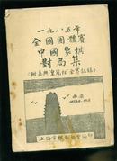 1985年全国团体赛  中国象棋对局集【附嘉兴皇冠杯全赛记录】  油印本