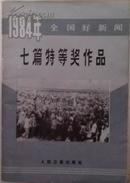 《1984年全国好新闻特等奖作品》