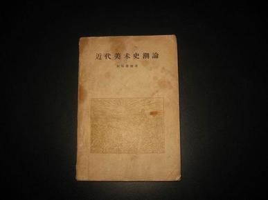 近代美术史潮论(一文一图,计109幅单面印刷图版1957年如图初版..