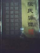 张氏源谭  （中华百家姓氏源谭·张氏卷）