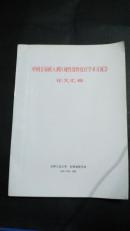 中国首届植入剂区域性缓释化疗学术交流会论文汇编