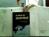 无休止的秘密角逐【1988年一版一印】