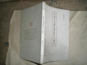 中华文化源流与当代之传承（文礼书院成立纪念版）
