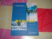 银行会计实务/21世纪经济金融类高等职业教育实用教材