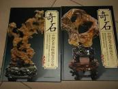 奇石上下卷铜版