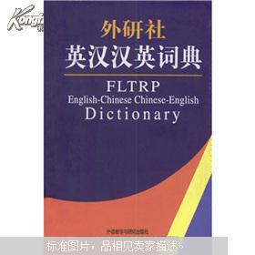 外研社：英汉汉英词典