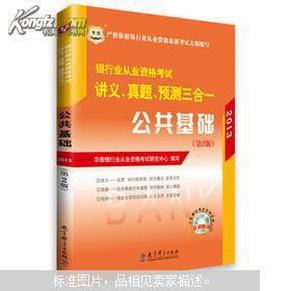 华图·2014银行业从业资格考试讲义、真题、预测三合一：公共基础（第2版）