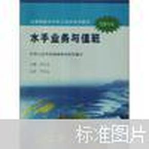 全国海船水手机工适任培训教材：水手业务与值班（驾驶专业）