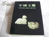 中国玉雕 叶义 敏求精舍 1983年10月21至12月24日  香港艺术馆 展览图录 CHINESE JADE CARVING