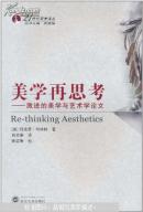 美学再思考 : 激进的美学与艺术学论文
