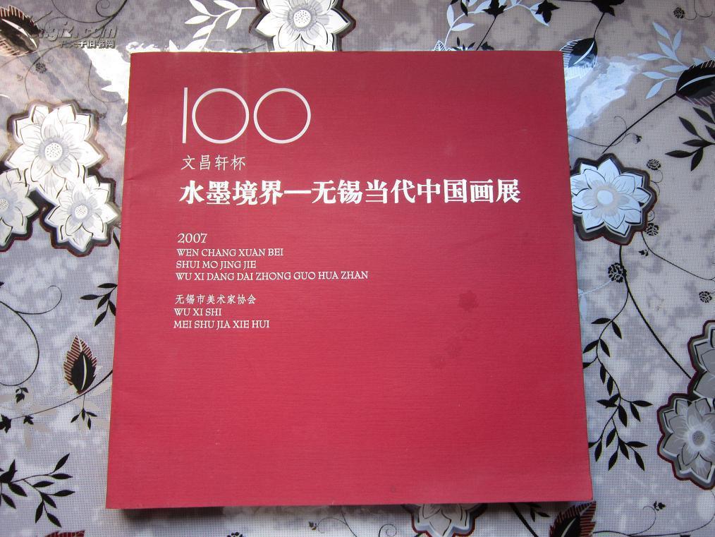 100文昌轩杯 水墨境界－ 2007无锡当代中国画展