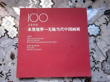 100文昌轩杯 水墨境界－      2007无锡当代中国画展