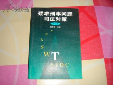 疑难刑事问题司法对策.第三集